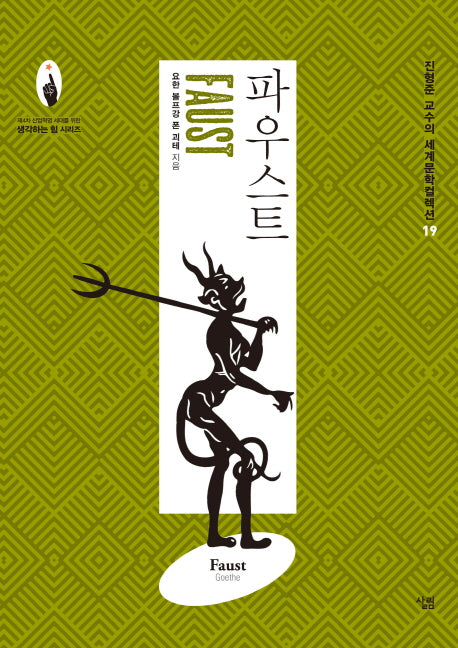 파우스트(진형준 교수의 세계문학컬렉션 19)