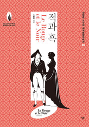 적과 흑(진형준 교수의 세계문학컬렉션 20)