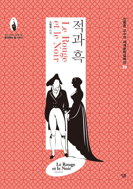 적과 흑(진형준 교수의 세계문학컬렉션 20)