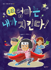우리 엄마는 내가 지킨다!(살림 1, 2학년 창작동화 7)