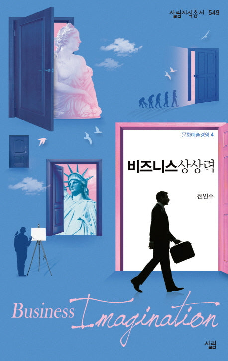 비즈니스 상상력(살림지식총서 549)