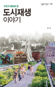 도시재생 이야기(우리가 알아야 할)(살림지식총서 561)