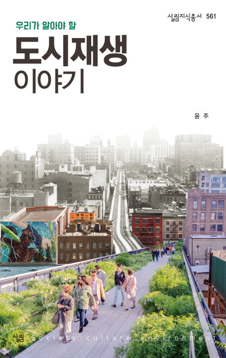 도시재생 이야기(우리가 알아야 할)(살림지식총서 561)