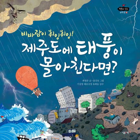 비바람이 휘잉휘잉! 제주도에 태풍이 몰아친다면?(똑똑한 학교 과학반 5)