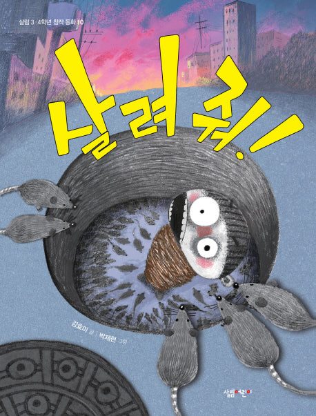 살려 줘!(살림 3 4학년 창작 동화 10)