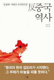 반 중국역사(오랑캐 주변국 지식인이 쓴)