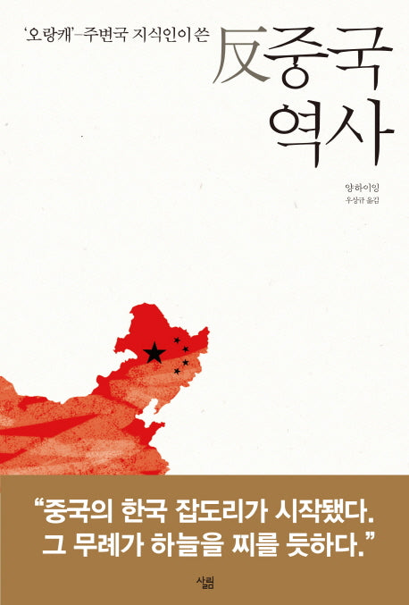 반 중국역사(오랑캐 주변국 지식인이 쓴)