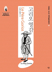 고리오 영감(진형준 교수의 세계문학컬렉션 21)