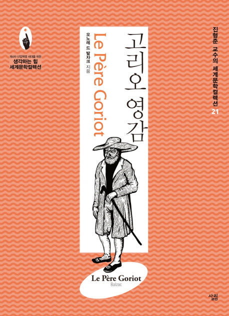 고리오 영감(진형준 교수의 세계문학컬렉션 21)