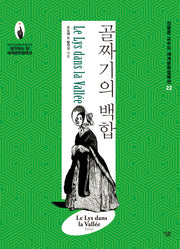 골짜기의 백합(진형준 교수의 세계문학컬렉션 22)