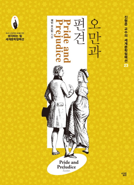 오만과 편견(진형준 교수의 세계문학컬렉션 23)