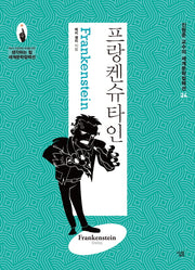 프랑켄슈타인(진형준 교수의 세계문학컬렉션 24)
