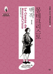 몽테크리스토 백작 1(진형준 교수의 세계문학컬렉션 25)