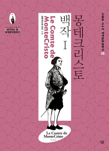 몽테크리스토 백작 1(진형준 교수의 세계문학컬렉션 25)