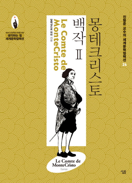 몽테크리스토 백작 2(진형준 교수의 세계문학컬렉션 26)