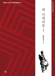 레 미제라블 1(진형준 교수의 세계문학컬렉션 27)