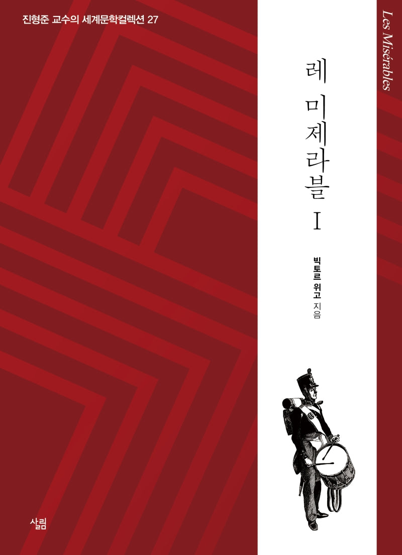 레 미제라블 1(진형준 교수의 세계문학컬렉션 27)