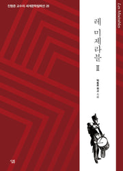 레 미제라블 2(진형준 교수의 세계문학컬렉션 28)