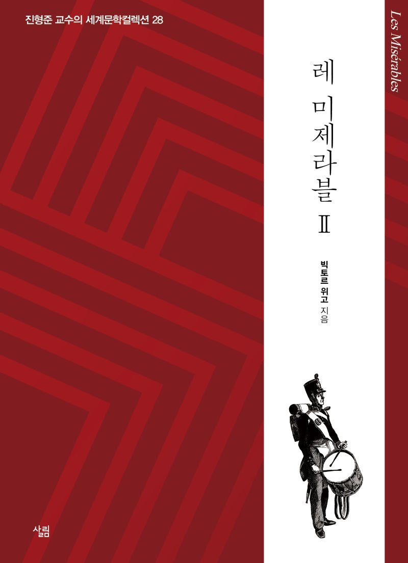 레 미제라블 2(진형준 교수의 세계문학컬렉션 28)
