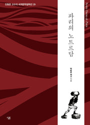 파리의 노트르담(진형준 교수의 세계문학컬렉션 29)