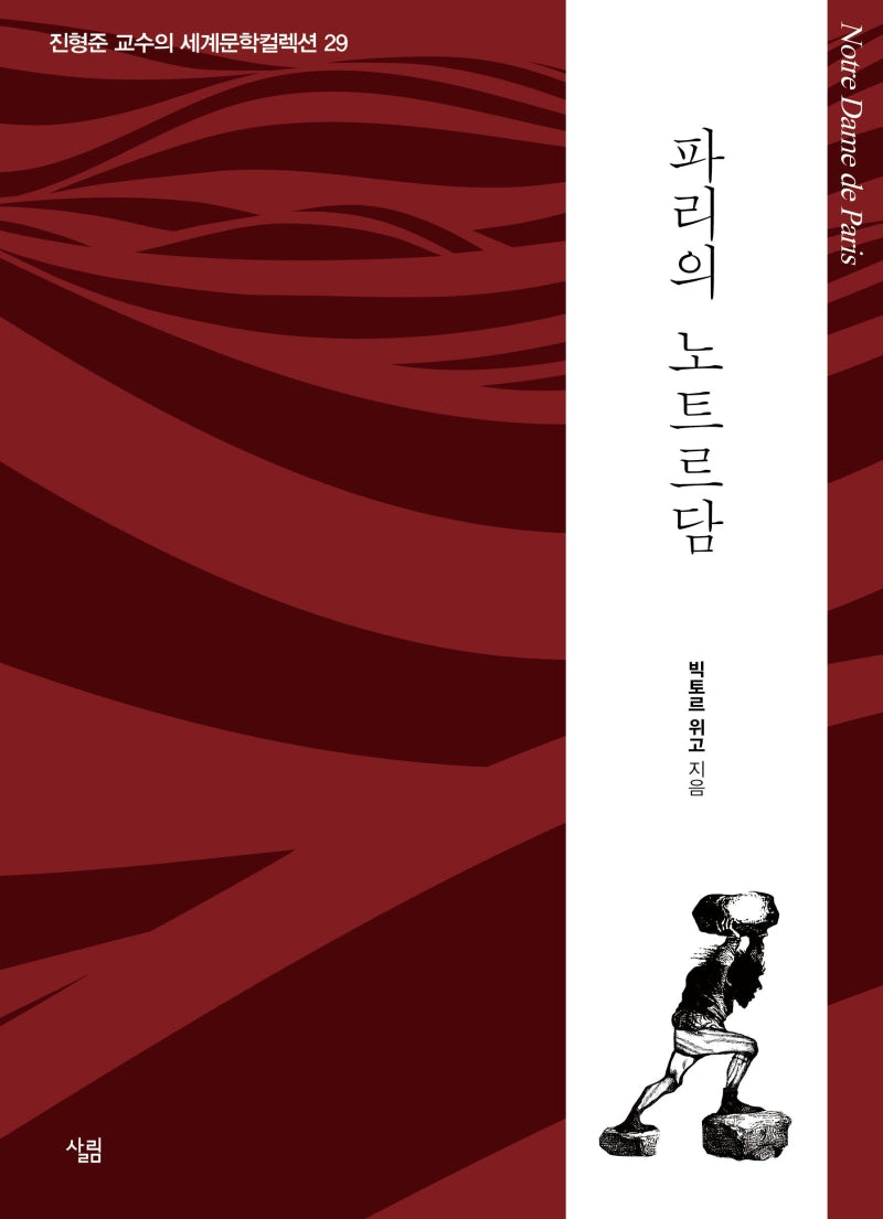 파리의 노트르담(진형준 교수의 세계문학컬렉션 29)
