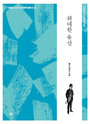 위대한 유산(진형준 교수의 세계문학컬렉션 30)
