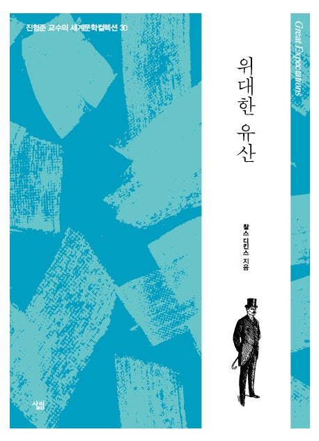 위대한 유산(진형준 교수의 세계문학컬렉션 30)