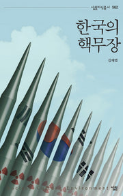 한국의 핵무장(살림지식총서 562)