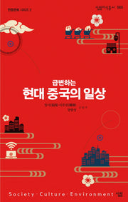 급변하는 현대 중국의 일상(살림지식총서 565)