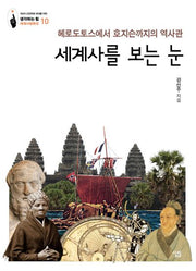 세계사를 보는 눈(생각하는 힘 세계사컬렉션 10)
