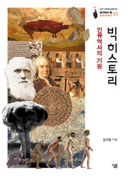 빅히스토리(생각하는 힘 세계사컬렉션 1)