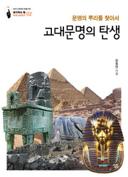 고대문명의 탄생(생각하는 힘 세계사컬렉션 2)