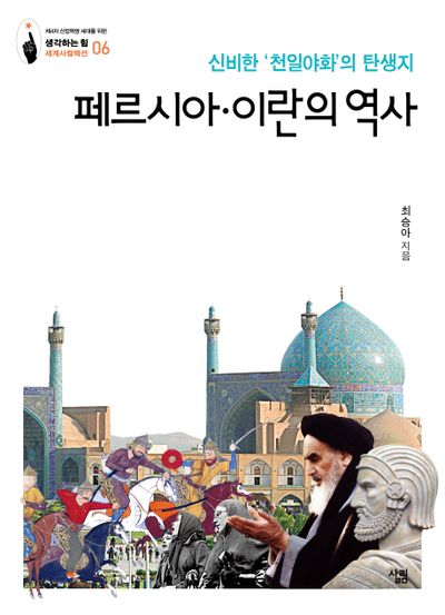 페르시아·이란의 역사(생각하는 힘 세계사컬렉션 6)