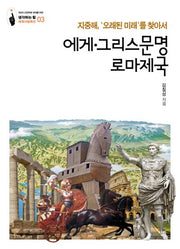 에게·그리스문명·로마제국(생각하는 힘 세계사컬렉션)