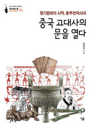 중국 고대사의 문을 열다(생각하는 힘 세계사컬렉션)