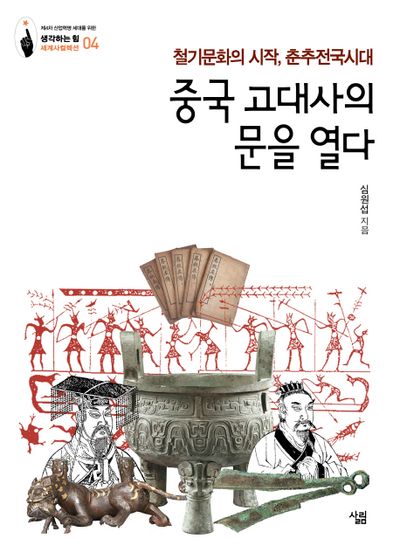 중국 고대사의 문을 열다(생각하는 힘 세계사컬렉션)