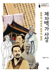제자백가 사상(생각하는 힘 세계사컬렉션)