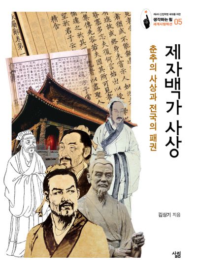 제자백가 사상(생각하는 힘 세계사컬렉션)