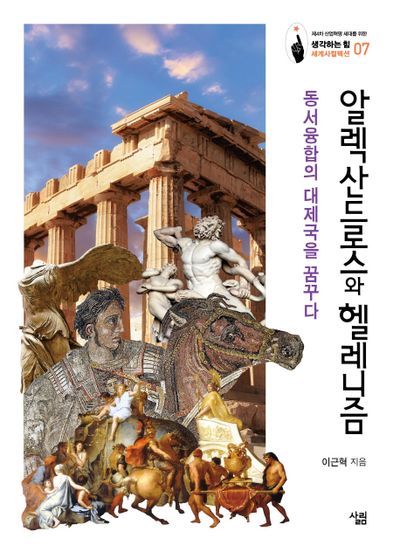 알렉산드로스와 헬레니즘(생각하는 힘 세계사컬렉션)