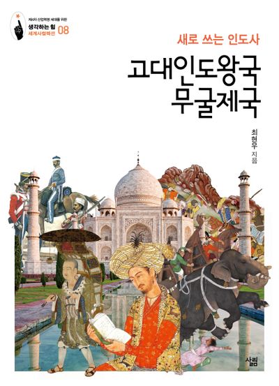 고대인도왕국·무굴제국(생각하는 힘 세계사컬렉션)