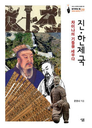 진·한제국(생각하는 힘 세계사컬렉션 9)