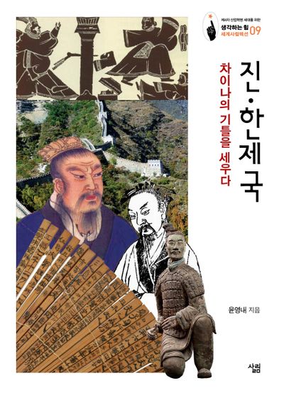 진·한제국(생각하는 힘 세계사컬렉션 9)