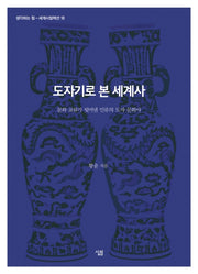 도자기로 본 세계사(생각하는 힘 세계사컬렉션 18)