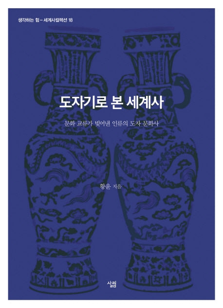 도자기로 본 세계사(생각하는 힘 세계사컬렉션 18)