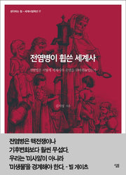 전염병이 휩쓴 세계사(생각하는 힘 세계사컬렉션 17)