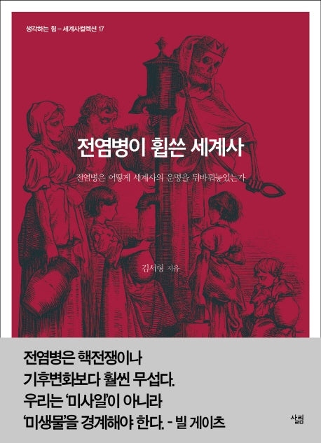 전염병이 휩쓴 세계사(생각하는 힘 세계사컬렉션 17)