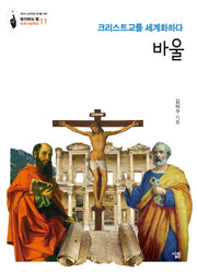 바울(생각하는 힘 세계사컬렉션 11)