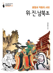 위.진.남북조(생각하는 힘 세계사컬렉션 12)
