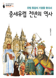 중세유럽 천년의 역사(유럽 통합의 기원을 찾아서)(생각하는힘 세계사컬렉션 14)