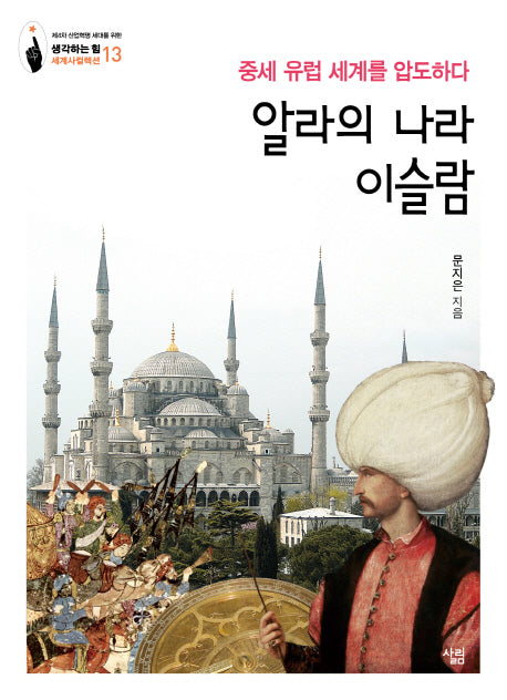 알라의 나라 이슬람(생각하는 힘 세계사컬렉션 13)